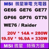 全新 原廠變壓器 14A 280W MSI 特殊方頭 GE66 GE76 GP76 GT76 GT77HX 330W