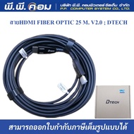 สายHDMI FIBER OPTIC 25 M. V2.0 DTECH