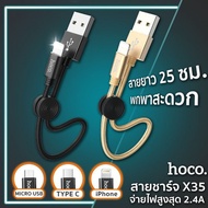 Hoco X35 สายชาร์จสั้น 25 เซนติเมตร สำหรับพกพา Lightning / Micro USB / Type-C