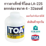 TOA (Box) Latex Glue LA-22S 4-32 Ounces