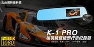 【台灣保固+送16G卡】 BTW K1雙鏡頭後視鏡行車記錄器160度超廣角1080P高清前後鏡頭行車紀錄器