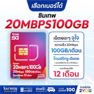 เลือกเบอร์ได้ชุด 1 ซิมเทพ True 20MbpsX100 ซิมทรูมูฟ Sim True ซิมเทพโทรไม่อั้น โทรฟรี ซิมรายปี maxspe