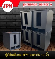 ตู้ลำโพงซับออเดอร์6‼️12 นิ้ว.(ตู้ปล่าว)อุปกรณ์ มุม-สเป็คค่อน)ขนาดกว้าง 39 cm. สูง 50 cm. ลึก 50 cm.ห