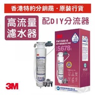 3M - FM 1500-B 高流量濾水系統 (配DIY自行安裝分流器) (3M FM1500B-DIY)