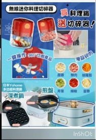 🇯🇵Yohome多功能料理鍋👈免費贈送無線迷你料理切碎器‼