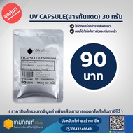 UV CAPSULE 30 Grams/Bag