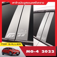 MG4 2022 - ปัจจุบัน เสาแปะข้างรถ สแตนเลส (4ชิ้น) เสากลางประตู รถยนต์ สแตนเลสแท้ 100% ประดับยนต์ ช