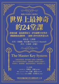世界上最神奇的24堂課：啟發比爾．蓋茲創業原力，矽谷祕傳70年禁書，潛能激發必讀經典，「祕密」書中引用多達16次（暢銷百年經典 全新譯本）: The Master Key System -  Eboo