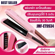 เครื่องหนีบผมยกโคน ที่หนีบผมแผ่นหยัก JMF-ET9934 เครื่องหนีบผม ที่หนีบผม หน้าสัมผัสขนาดใหญ่ เครื่องรีดผม ปรับอุณหภูมิได้ 5 ระดับ