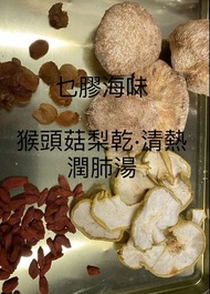猴頭菇無硫梨乾·清熱潤肺湯