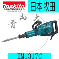 『青山六金』附發票 Makita 牧田 AVT 低震動功能 電動鎚 HM1317C 破碎機 破壞鎚