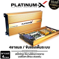 PLATINUM-X เพาเวอร์แอมป์ CLASS-AB 4CH  แผงวงจรแน่น ให้กำลังสูง เสียงชัด แอมป์รถยนต์ คลาสAB เพาเวอร์ 