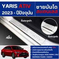 YARIS Ativ 2023  - ปัจจุบัน ชายบันได ประตูรถยนต์ 4 ประตู(4ชิ้น) แผงครอบ กันรอย  สแตนเลส  ประดับยนต์ 