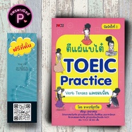 หนังสือ ราคา 195 บาท ตีแผ่แบไต๋ TOEIC Practice Verb Tenses และผองเพื่อน : ภาษาอังกฤษ การใช้ภาษาอังกฤ