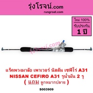 S003909 แร็คพวงมาลัย เพาเวอร์ นิสสัน เซฟิโร่ A31 NISSAN CEFIRO A31 รูน้ำมัน 2 รู แร็คPOWER CEFIRO A3