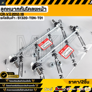 ลูกหมากกันโคลงหน้า CR-V ปี 2012-16#51320-T0N-T01