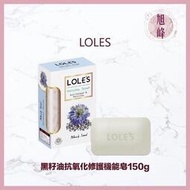 LOLES 💯正品總代理公司貨 黑籽油抗氧化修護機能皂150g 可批發