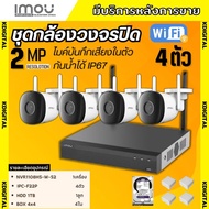 IMOU ชุดกล้องวงจรปิดไร้สาย 4ตัว 2ล้านพิกเซล แบบภายนอก เครื่องบันทึก8ช่อง สามารถฟังเสียงได้ ภาพคมชัด