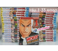 Worst เวอร์ส ยกชุด เล่ม 1-33 จบ(1799.-)vb(25/12/68) หนังสือ การ์ตูน มังงะ การ์ตูนชุด  by ฮิโรชิ ทาคา