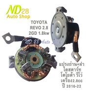 แปรงถ่าน ซองถ่าน พร้อมฝาท้ายได ไดสตาร์ท รีโว่ TOYOTA REVO 2.8 12 v. 1.8 kw  เครื่อง 2GD ฝาท้ายได พร้