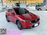 保證全台最便宜 馬自達 2018年19式 CX-5 2.0汽油旗艦版 全速域跟車 環景影像 CarPlay影音 電動尾門