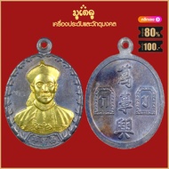 จี้พระ เหรียญ ยี่กอฮง รุ่นบ่วงสื่อเฮง เฮงหมื่นเรื่อง ปี2541 จ.นครศรีธรรมราช เครื่องรางของขลัง สุดยอด