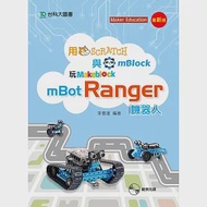 用Scratch與mBlock玩mBot Ranger機器人：最新版 作者：李春雄