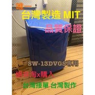 SW-13DVGS 《微笑生活e商城》三洋 洗衣機 防塵套 防塵罩 專業訂作 拉鍊設計 防晒 防水