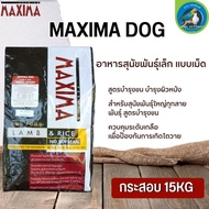 MAXIMA DOG อาหารสุนัข แบบเม็ด สูตรบำรุงขน ผิวหนัง ขนาด 15KG