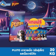 [รับฟรี 50 กรัม 5 ซอง] Pluto พลูโต | รสเนื้อบาร์บีคิว ขนาด 20 KG  สำหรับสุนัขสายพันธุ์เล็ก อายุ 10 เ