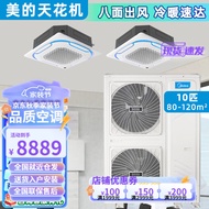 （Midea）美的中央空调天花机10匹一拖二变频冷暖一级能效办公商用嵌入式吊顶天井机空调二手九五新 10匹定频冷暖一拖二【四面出风】 【不包辅材套餐安装】