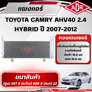 ADR แผงแอร์ (CONDENSER) TOYOTA CAMRY AHV40 2.4 HYBRID ปี 2007-2012