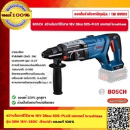 BOSCH  สว่านโรตารี่ไร้สาย 18V 28มม SDS-PLUS มอเตอร์ brushless รุ่น GBH 18V-28DC  ตัวเปล่า ของแท้ 100