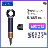 Dyson Supersonic™ Travel 旅行風筒 HD19 普魯士藍【平行進口】