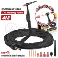 DELTON สายเชื่อมอาร์กอน สายเชื่อม TIG แบบรวมแก๊ส พร้อมหัวเชื่อม QQ-150 รุ่น TG-004M ความยาว 4 เมตร ห