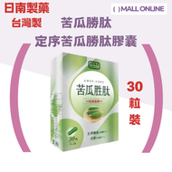 定序苦瓜胜肽膠囊 (30粒/盒) | 纖體瘦身|提高新陳代謝 【平行進口產品】