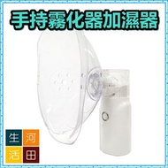 Portable Handheld Nebulizer/Children Adult Spray/Electronic Disinfection Air Purifier/Atomizer, 便攜式手