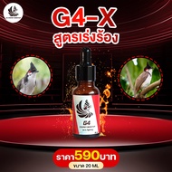 G4 วิตามินบำรุงนก สูตรเลี้ยง สูตรเร่งร้อง นกกรงหัวจุก ยานกกรงหัวจุก