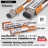 ลวดเชื่อมไฟฟ้าเหล็กเนียว YOKOMO GP86 (บรรจุ 20 กก.)