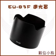 【數位小熊】FOR Canon EW-83F For 24-70mm F2.8 L FE 副廠 遮光罩