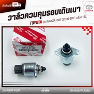 วาล์วควบคุมรอบเดินเบา (ตัวชดเชยรอบแอร์) แท้ รหัส (89690-97020) ยี่ห้อ TOYOTA รุ่น AVANZA F602 ปี2006