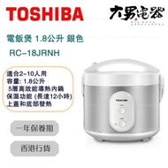 東芝 - RC-18JRNH 1.8公升 電飯煲 香港行貨