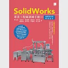 SolidWorks專業工程師訓練手冊[2]-進階零件與模組設計 (電子書) 作者：吳邦彥,吳郁婷,曹文昌,林奕宸,武大郎,羅開迪,邱莠茹,鍾延勝,鍾昌睿