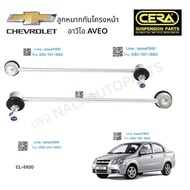 ลูกหมากกันโครงหน้า CHEVROLET AVEO ลูกหมากกันโครงหน้า เชฟโรเลต อาวีโอ ต่อ 1 คู่  BRAND CERA CL-5520 รับประกันคุณภาพผ่าน100000กิโลเมตร