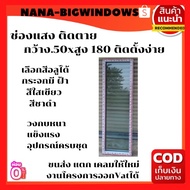 ช่องแสง 50×180 (ติดตาย) #อลูมิเนียมบานเลื่อน  ประตูบานเลื่อน ประตูสำเร็จรูป ประตูกระจกหน้าต่างบานเลื