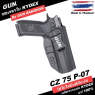 ซองพกใน/พกซ่อน CZ 75 P-07 วัสดุ KYDEX Made in Thailand 100% สั่งปรับแบบได้ตามต้องการ