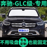 賓士GLC級GLC260L遮陽簾200遮陽擋遮光窗簾車窗前檔GLC300L遮陽板