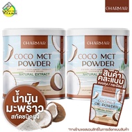 [คละแพคเกจ] Charmar Coconut Oil Powder ชาร์มาร์ โคโค่นัท ออยล์ พาวเดอร์ [2 ชิ้น] น้ำมันมะพร้าว สกัดเย็น แบบผง
