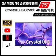 Samsung - Samsung - 75" CRYSTAL UHD U8500F 智能電視 UA75U8500FJXZK 75U8500F