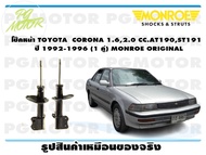 โช๊คหน้า TOYOTA  CORONA 1.6 2.0CCAT190ST191  ปี 1992-1996 (1 คู่)/ MONROE ORIGINAL